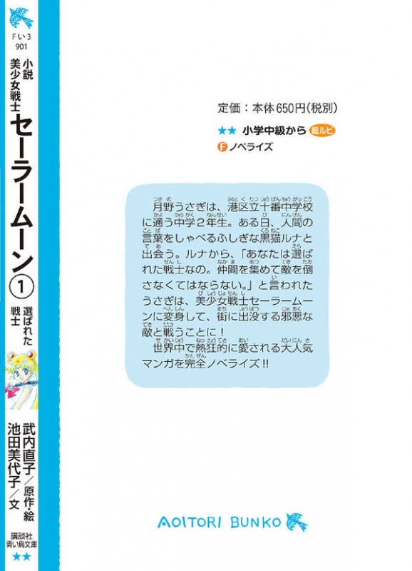 青い鳥文庫版 小説 美少女戦士セーラームーン 1 選ばれた戦士 講談社