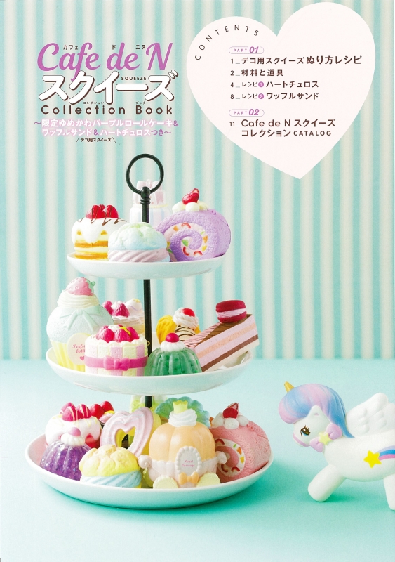 Cafe de N スクイーズ Collection Book -限定ゆめかわパープルロール