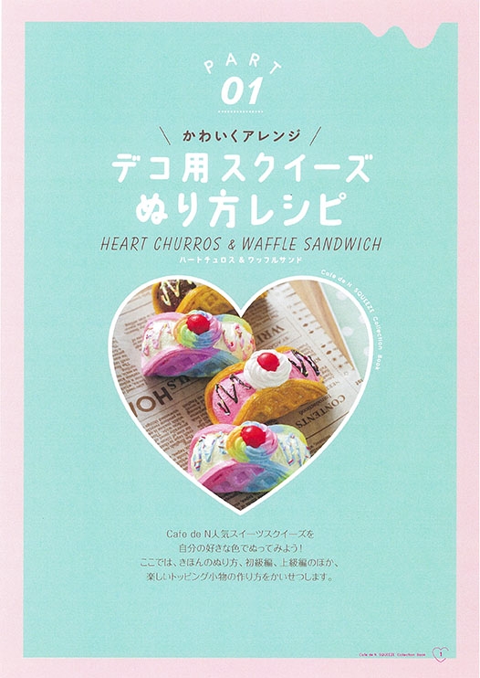 Cafe de N スクイーズ Collection Book -限定ゆめかわパープルロールケーキ & ワッフルサンド & ハートチュロスつき- :  森川葉子 | HMV&BOOKS online - 9784074316748