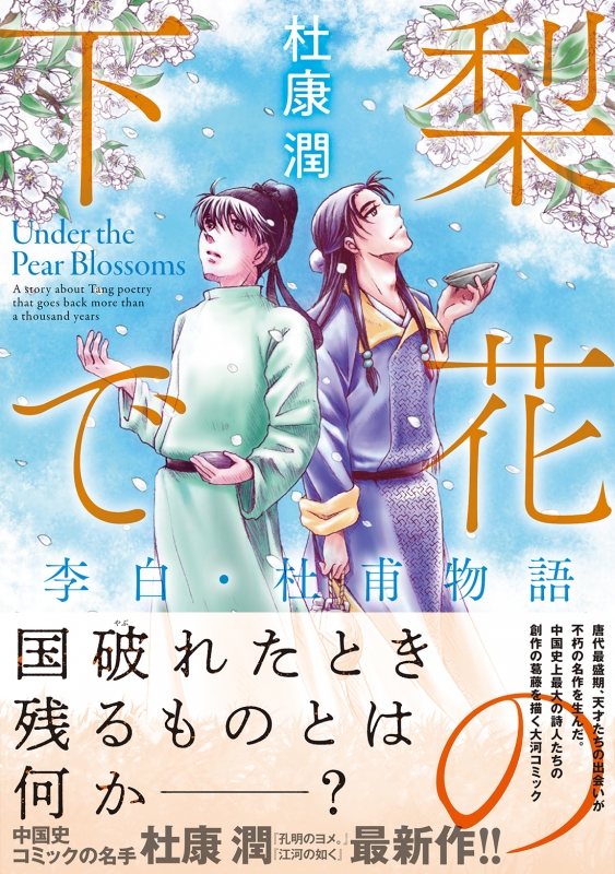 梨花の下で 李白 杜甫物語 杜康潤 Hmv Books Online