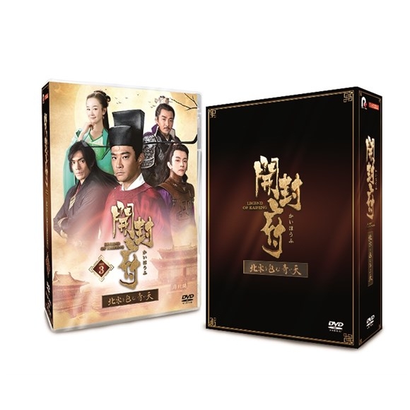 開封府～北宋を包む青い天～DVD-BOX3 | HMV&BOOKS online - PCBP-62267