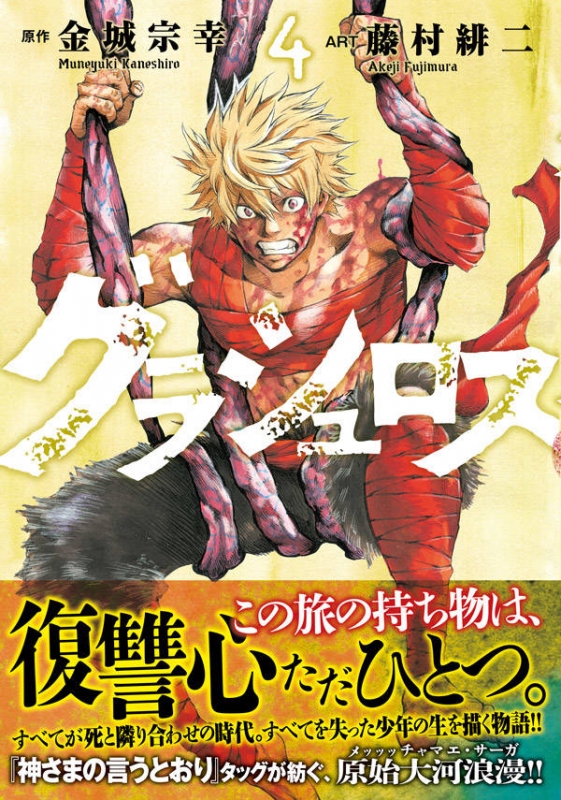 グラシュロス 4 ヤングマガジンkc : 藤村緋二 | HMV&BOOKS online