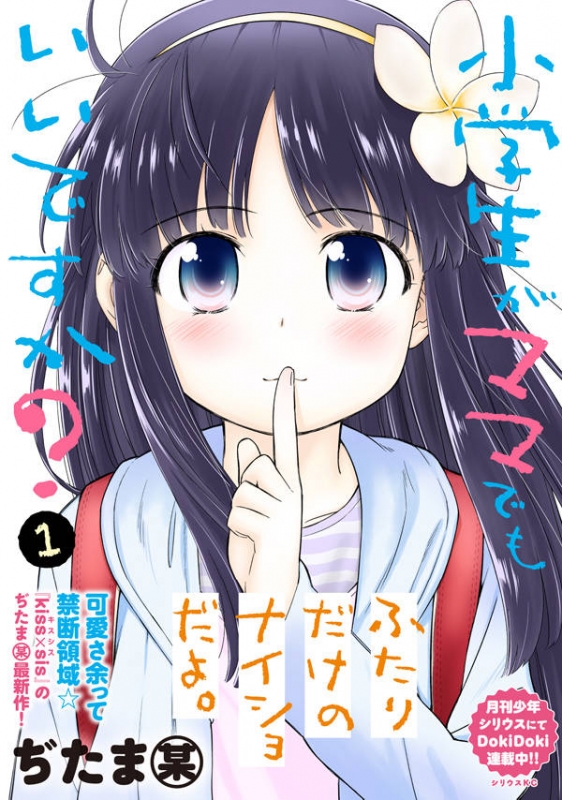 ロリっ子　女子小学生　JS 小学生がママでもいいですか? 1 シリウスkc : ぢたま(某) | HMV&BOOKS online - 9784065115657