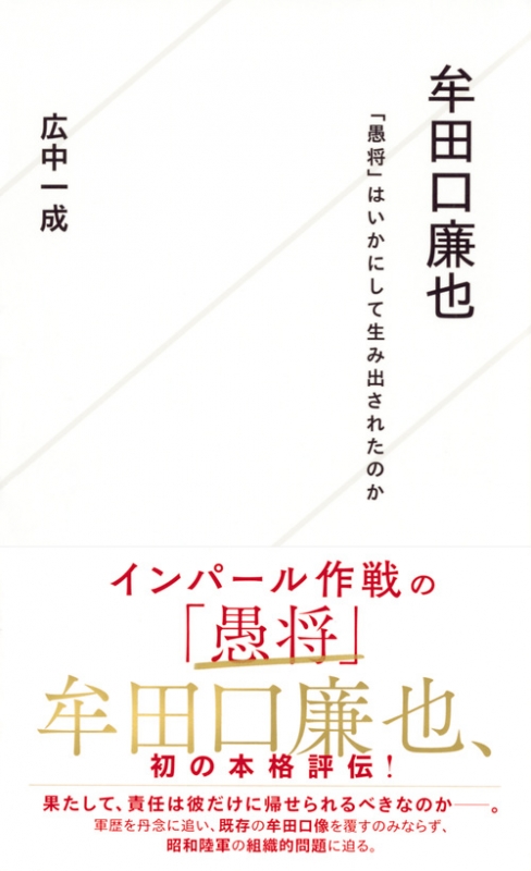 牟田口廉也 愚将 はいかにして生み出されたのか 星海社新書 広中一成 Hmv Books Online