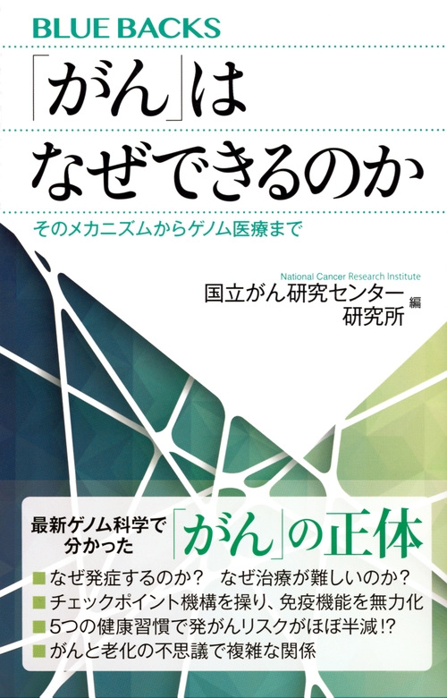 がん はなぜできるのか そのメカニズムからゲノム医療まで ブルーバックス 国立がん研究センター研究所 Hmv Books Online 9784065120934