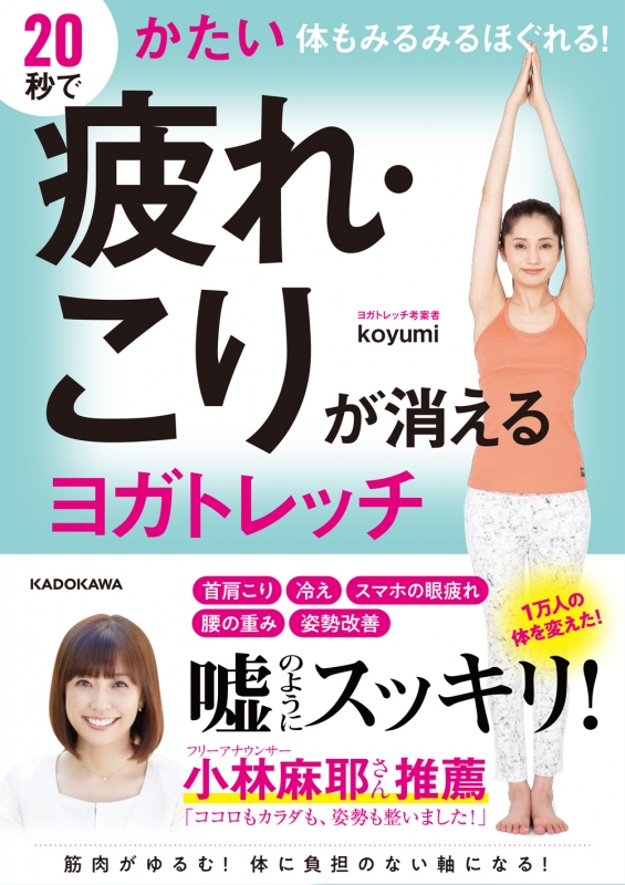 20秒で疲れ・こりが消えるヨガトレッチ かたい体もみるみるほぐれる