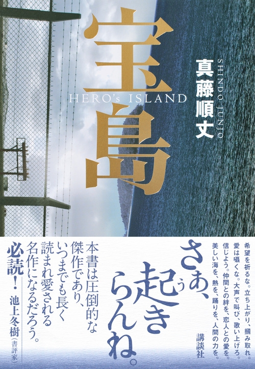 宝島 : 真藤順丈 | HMV&BOOKS online - 9784065118634