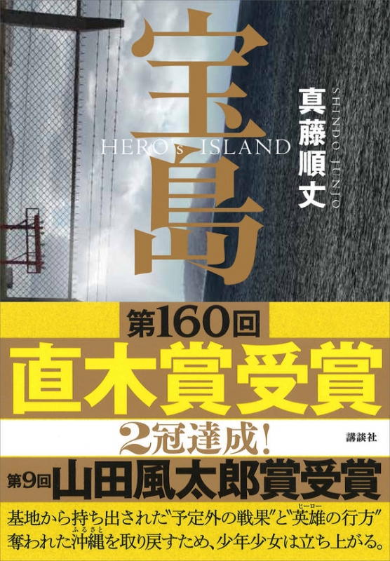 【サイン入り】宝島 HERO'S ISLAND 貫藤順文 宝島 : 真藤順丈 | HMV&BOOKS online - 9784065118634