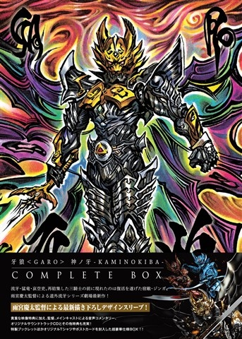 牙狼＜GARO＞神ノ牙－KAMINOKIBA－ COMPLETE BOX | HMV&BOOKS online