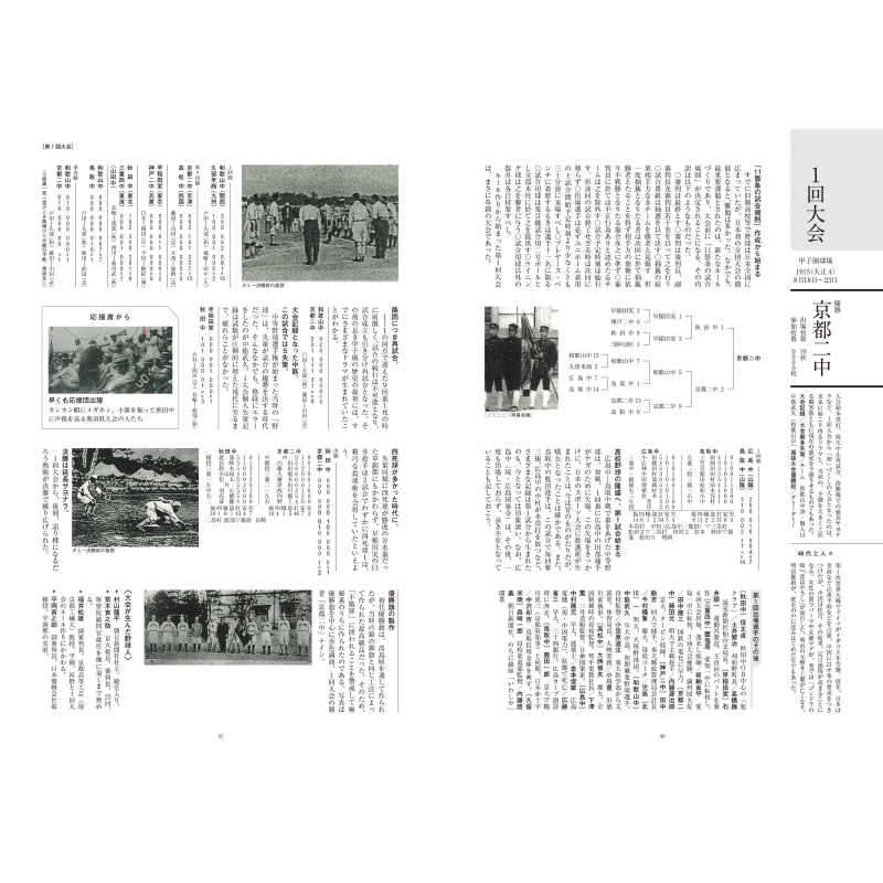 全国高等学校 野球選手権大会 100回史 朝日新聞出版 最新刊行物：全国高等学校野球選手権大会100回史