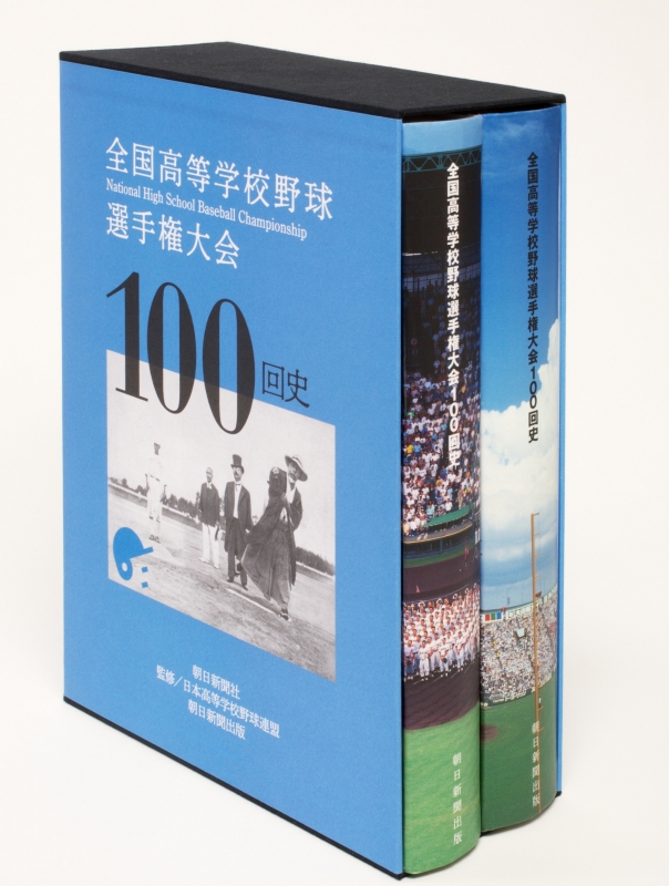 全国高等学校野球選手権大会100回史 : 朝日新聞社 | HMV&BOOKS online 