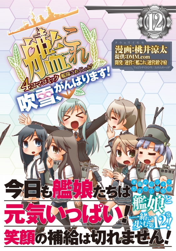 艦隊これくしょん 艦これ 4コマコミック 吹雪 がんばります 12 ファミ通クリアコミックス 桃井涼太 Hmv Books Online