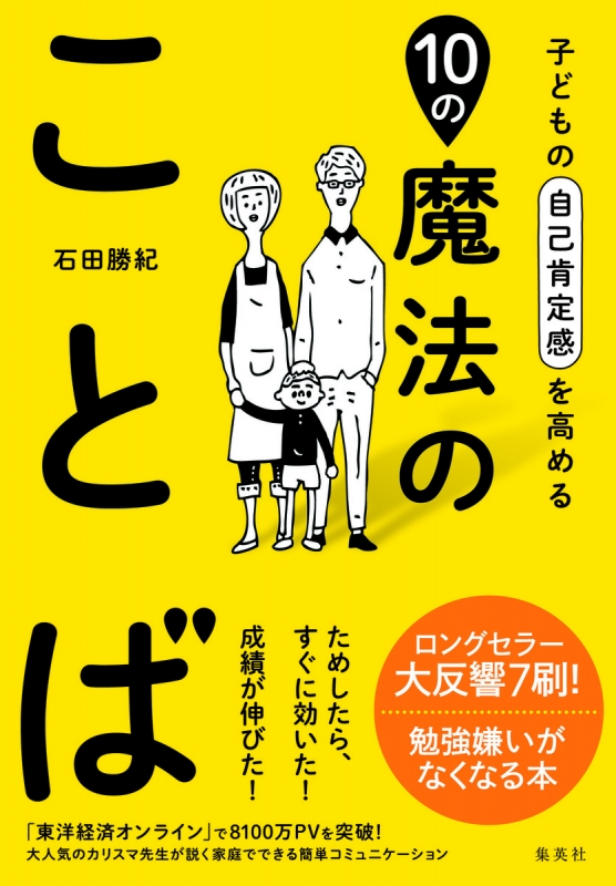 子どもの自己肯定感を高める10の魔法のことば 石田勝紀 Hmv Books Online