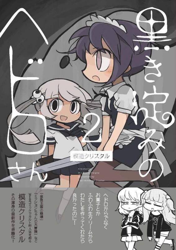 黒き淀みのヘドロさん 2 It Comics : 模造クリスタル | HMV&BOOKS online - 9784049120042