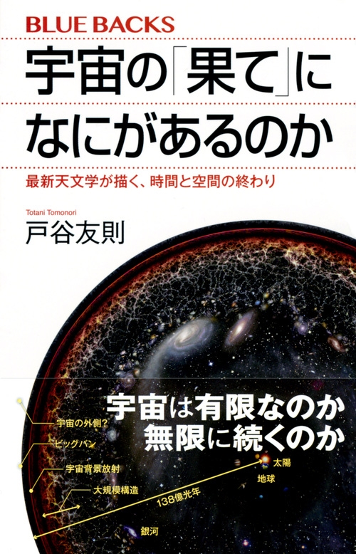 宇宙の「果て」になにがあるのか 最新天文学が描く、時間と空間の