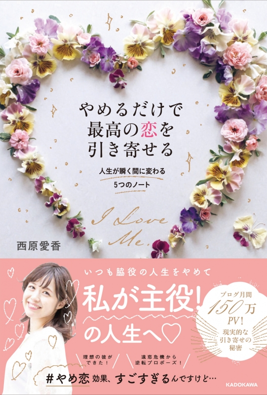 やめるだけで最高の恋を引き寄せる 人生が瞬く間に変わる5つのノート 西原愛香 Hmv Books Online