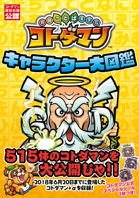 共闘ことばrpg コトダマン キャラクター大図鑑 電撃ゲーム書籍編集部 Hmv Books Online