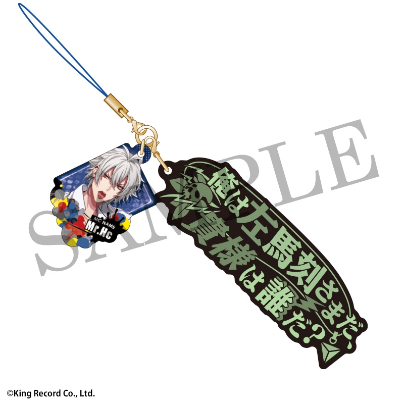 ヒプノシスマイク -Division Rap Battle-キラーワードストラップ 碧棺