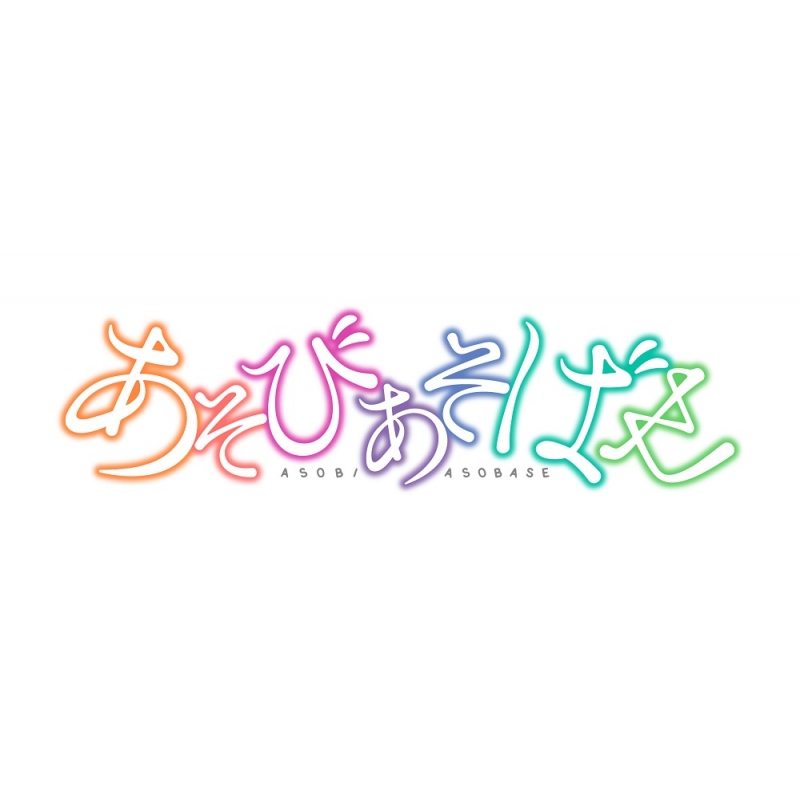 あそびあそばせ 1 [DVD] あそびあそばせ 1 | アニメ | 宅配DVDレンタルのTSUTAYA DISCAS