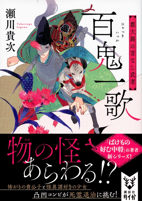 百鬼一歌 都大路の首なし武者 講談社タイガ : 瀬川貴次 | HMV&BOOKS