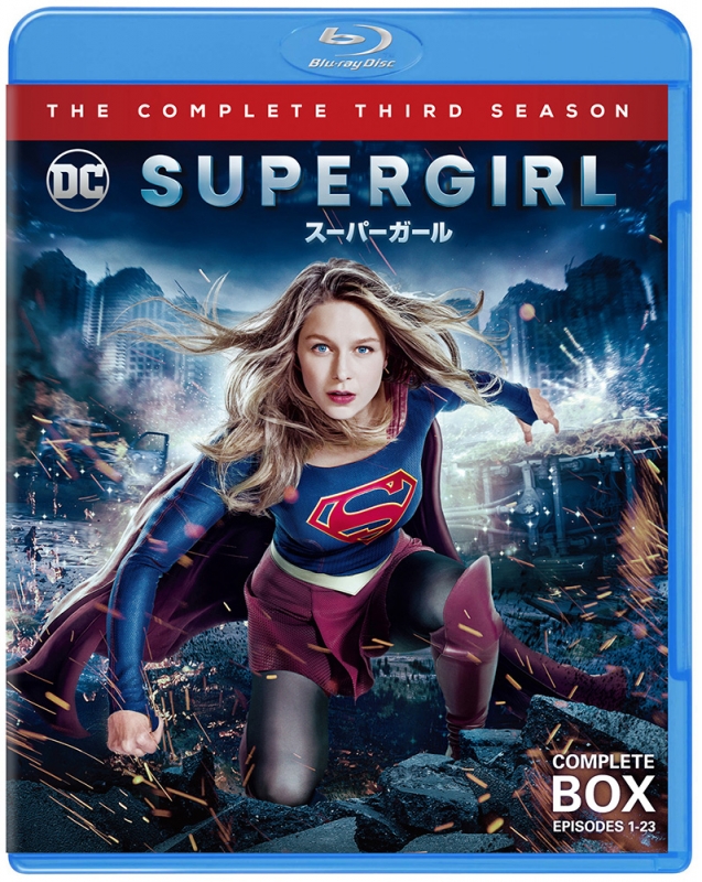 SUPERGIRL/スーパーガール 3rdシーズン ブルーレイ コンプリート・ボ