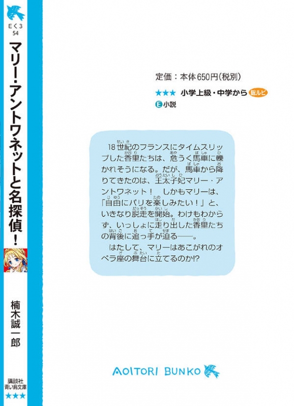 マリー・アントワネットと名探偵! タイムスリップ探偵団 眠らない街パリへ 講談社青い鳥文庫 : 楠木誠一郎 | HMV&BOOKS online -  9784065132203