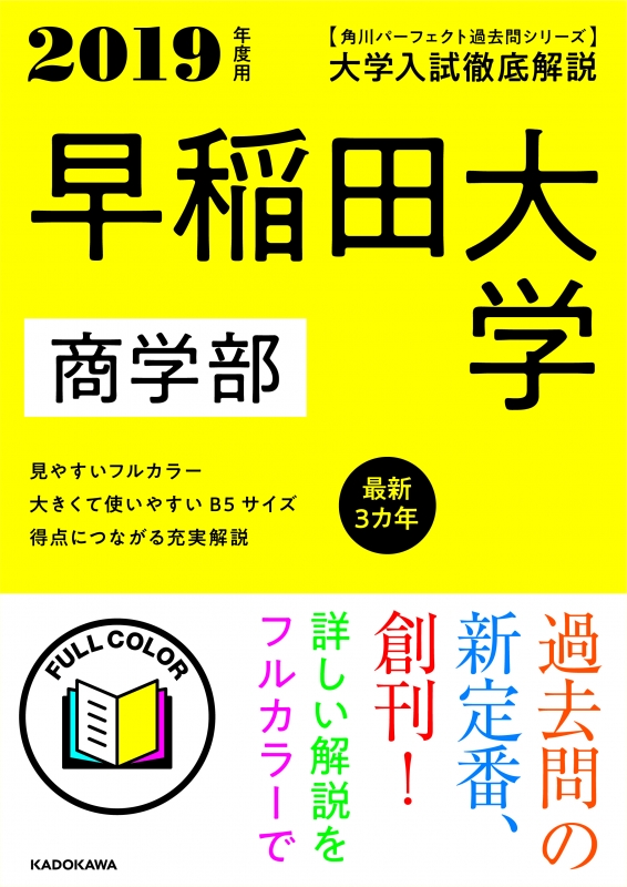 角川パーフェクト過去問シリーズ 2019年度用 大学入試徹底解説 早稲田大学 商学部 最新3カ年 : KADOKAWA学習参考書編集部 |  HMV&BOOKS online - 9784046023940