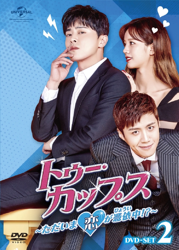 トゥー・カップス～ただいま恋が憑依中!?～DVD-SET2 | HMV&BOOKS