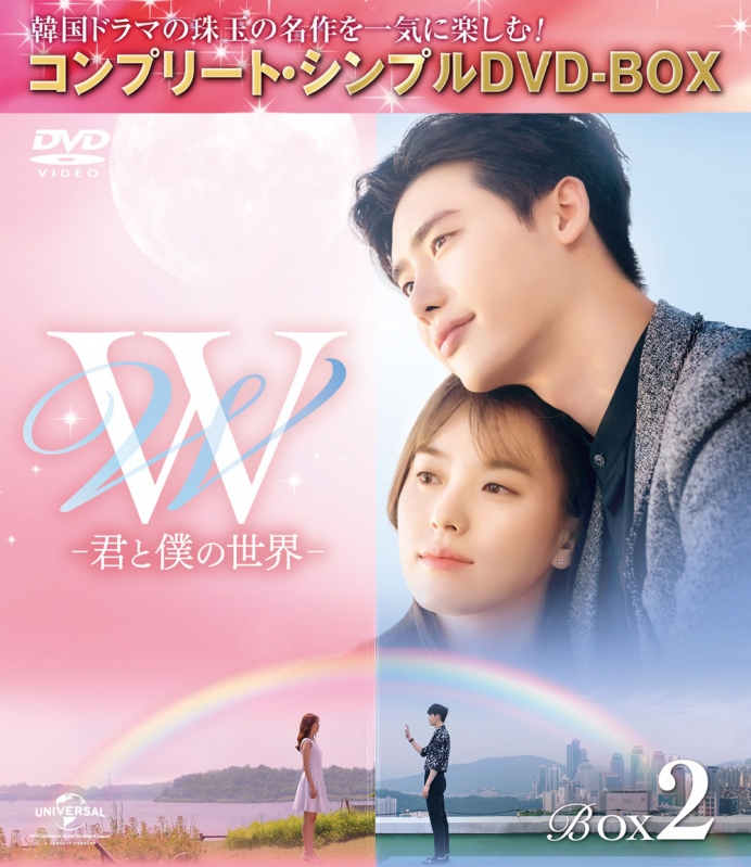 W -君と僕の世界-BOX2 (全2BOX)＜コンプリート・シンプルDVD-BOX 