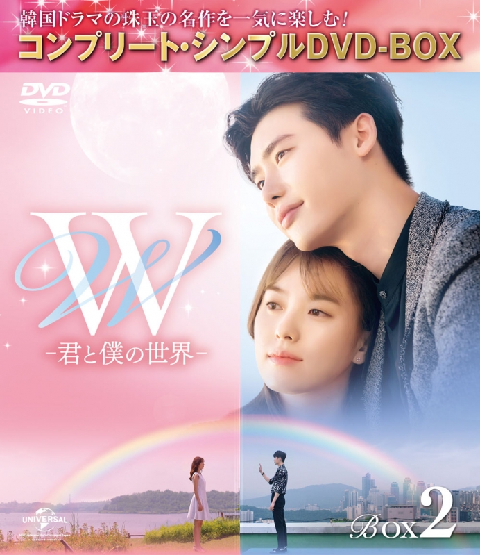 W 君と僕の世界 Box2 全2box コンプリート シンプルdvd Box 期間限定生産 Hmv Books Online Gnbf 5246