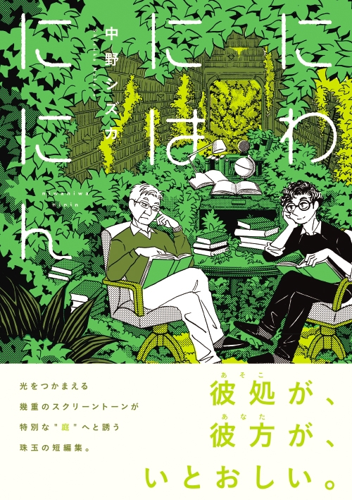 にわにはににん ビームコミックス 中野シズカ Hmv Books Online