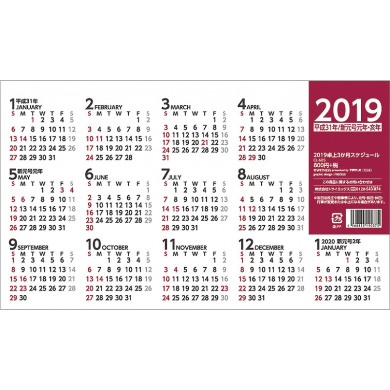 3か月スケジュール / 2019年卓上カレンダー : 2019年カレンダー 