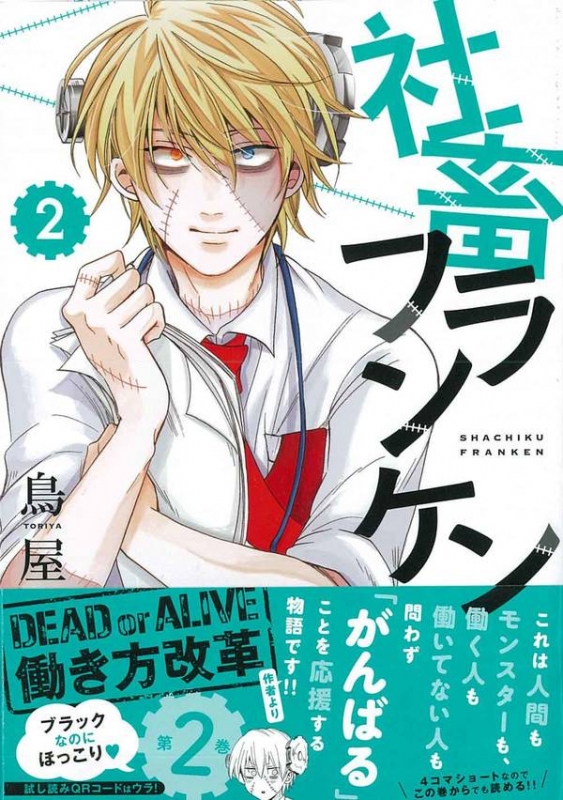 社畜フランケン 2 Kcxitan : 鳥屋 | HMV&BOOKS online