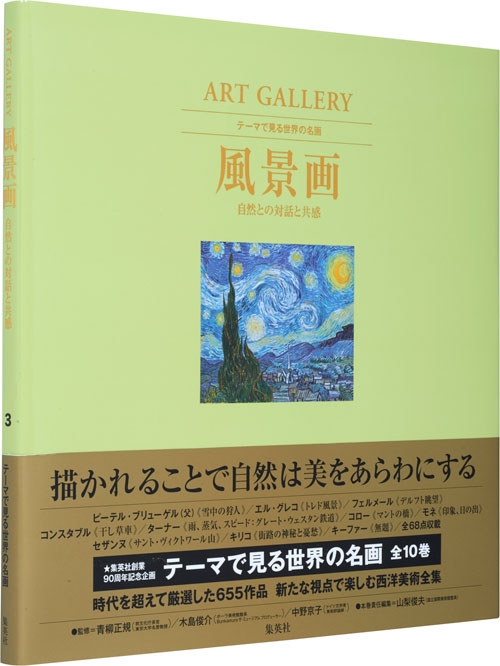 Art Gallery テーマで見る世界の名画 全10巻完結セット