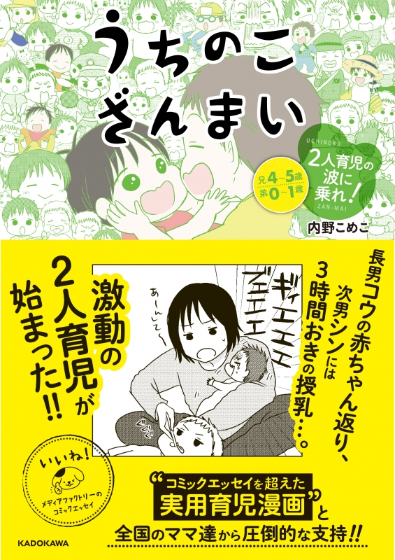 うちのこざんまい 2人育児の波に乗れ メディアファクトリーのコミックエッセイ 内野こめこ Hmv Books Online