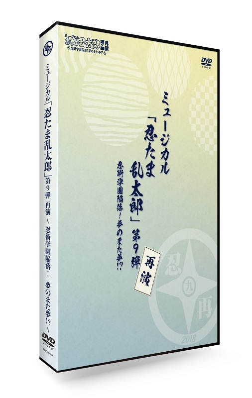 ミュージカル忍たま乱太郎 1弾 初演・再演DVD - ブルーレイ