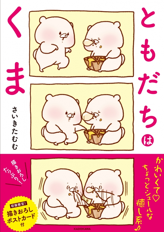 さいきたむむ ともだちはくま ともだちはくま : さいきたむむ | HMV&BOOKS online - 9784047353275