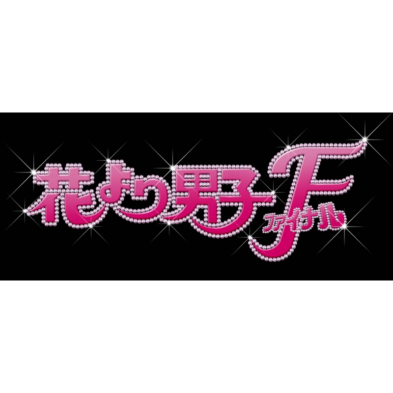 花より男子ファイナル Blu-ray プレミアム・エディション : 花より男子 | HMVu0026BOOKS online - TCBD-771