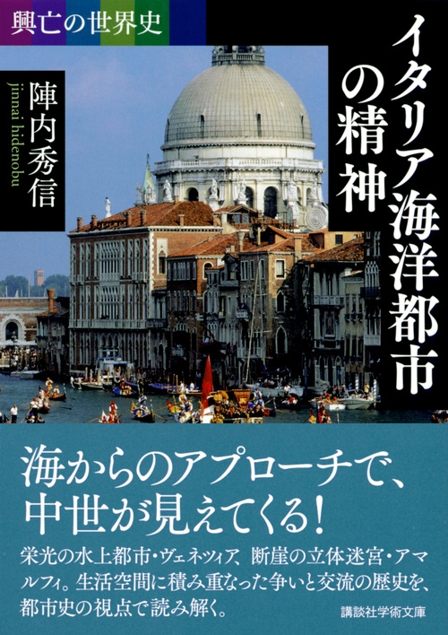 興亡の世界史 イタリア海洋都市の精神 講談社学術文庫 陣内秀信 Hmv Books Online