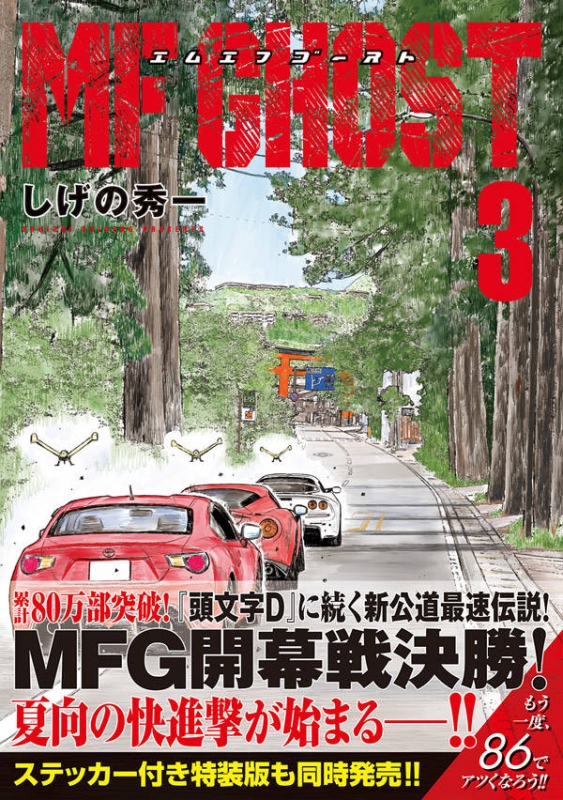 MFゴースト 3 ヤングマガジンKC : しげの秀一 | HMV&BOOKS