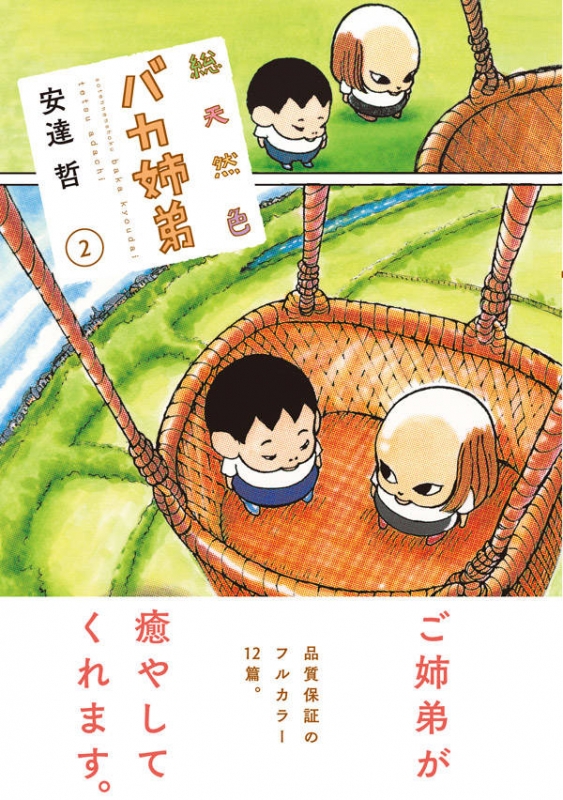 総天然色 バカ姉弟 2 Kcデラックス : 安達哲 | HMV&BOOKS online