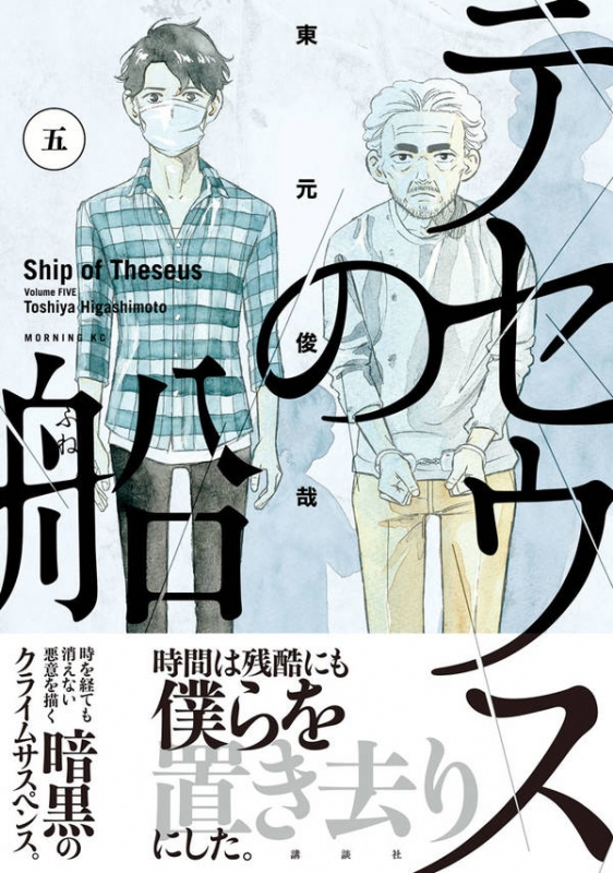 テセウスの船 5 モーニングkc : 東元俊哉 | HMV&BOOKS online