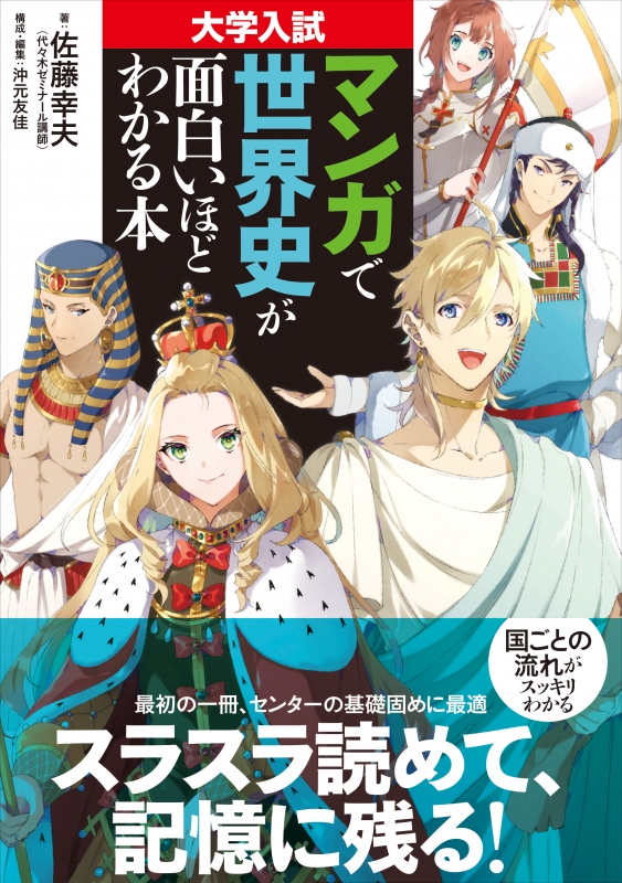 大学入試 マンガで世界史が面白いほどわかる本 佐藤幸夫 Hmv Books Online