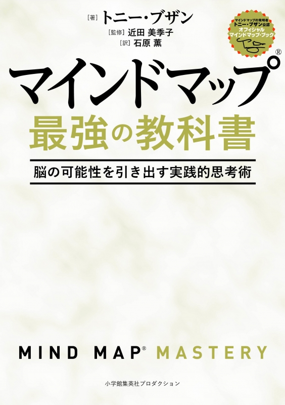 マインドマップ最強の教科書 脳の可能性を引き出す実践的思考術 トニー ブザン Hmv Books Online