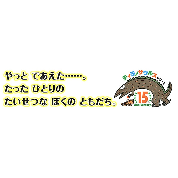 キラキラッとほしがかがやきました ティラノサウルスシリーズ : 宮西