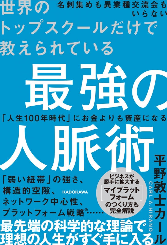 世界のトップスクールだけで教えられている 最強の人脈術 : 平野敦士