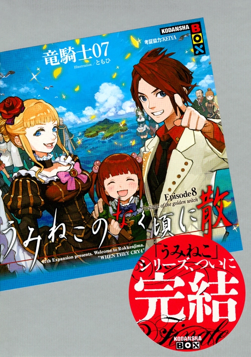 うみねこのなく頃に 小説 全巻 まとめ売り日本文学小説物語