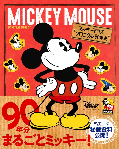 ミッキーマウスクロニクル90年史 Disney FanMOOK : ディズニーファン