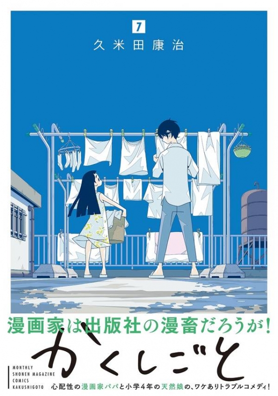 かくしごと（4）』（久米田 康治）｜講談社