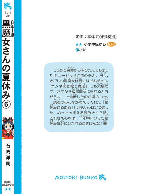 黒魔女さんの夏休み 6年1組黒魔女さんが通る 06 講談社青い鳥文庫 石崎洋司 Hmv Books Online